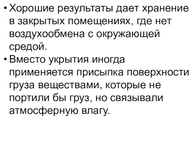 Хорошие результаты дает хранение в закрытых помещениях, где нет воздухообмена с