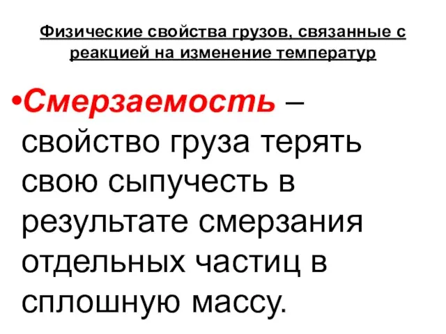 Физические свойства грузов, связанные с реакцией на изменение температур Смерзаемость –