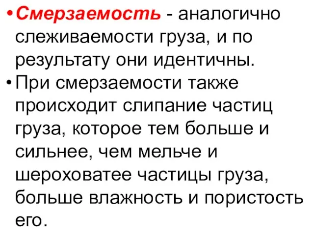 Смерзаемость - аналогично слеживаемости груза, и по результату они идентичны. При