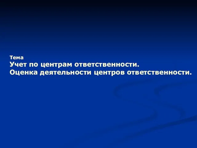 Тема Учет по центрам ответственности. Оценка деятельности центров ответственности.