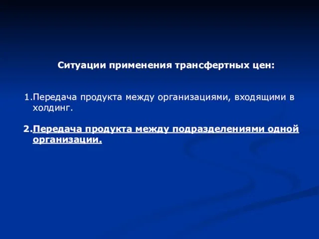 Ситуации применения трансфертных цен: Передача продукта между организациями, входящими в холдинг.