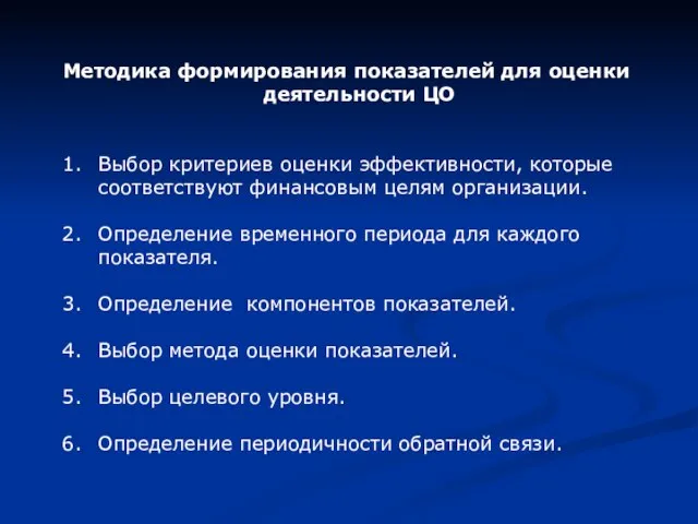 Методика формирования показателей для оценки деятельности ЦО Выбор критериев оценки эффективности,