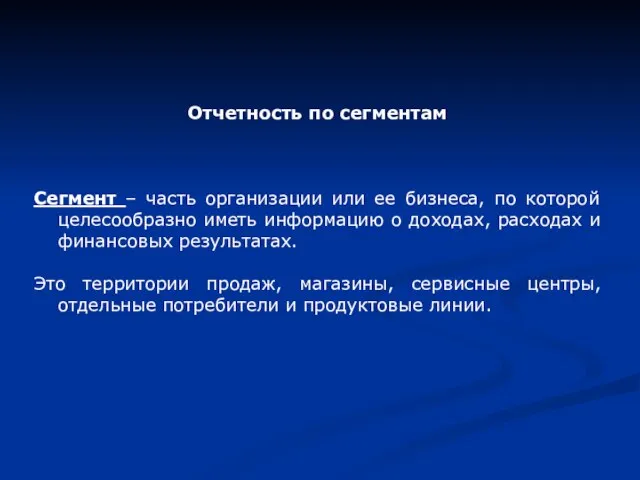 Отчетность по сегментам Сегмент – часть организации или ее бизнеса, по