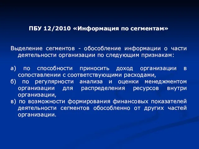 ПБУ 12/2010 «Информация по сегментам» Выделение сегментов - обособление информации о