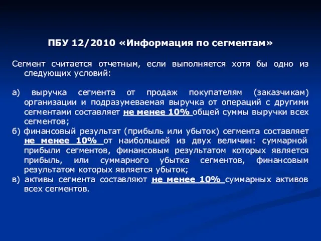 ПБУ 12/2010 «Информация по сегментам» Сегмент считается отчетным, если выполняется хотя