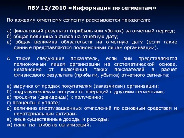 ПБУ 12/2010 «Информация по сегментам» По каждому отчетному сегменту раскрываются показатели: