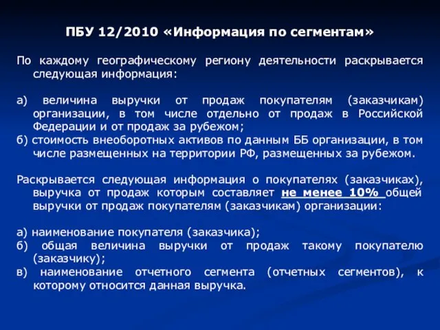 ПБУ 12/2010 «Информация по сегментам» По каждому географическому региону деятельности раскрывается