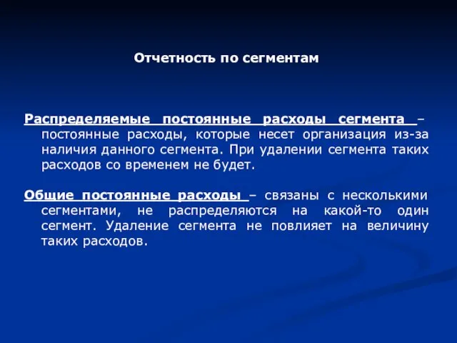 Отчетность по сегментам Распределяемые постоянные расходы сегмента – постоянные расходы, которые