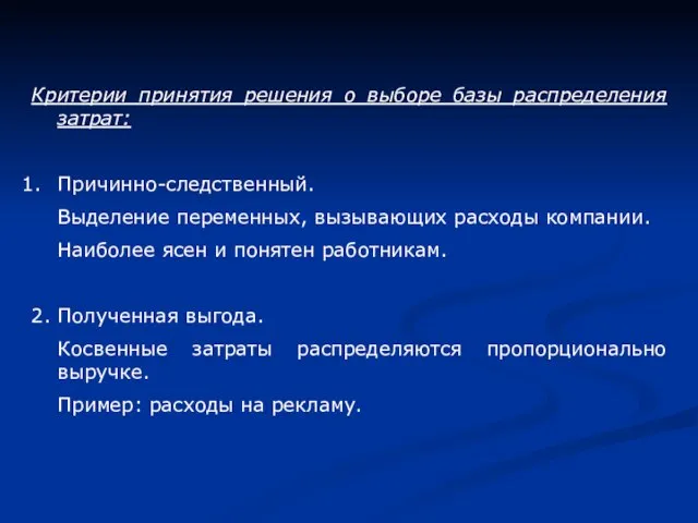 Критерии принятия решения о выборе базы распределения затрат: Причинно-следственный. Выделение переменных,