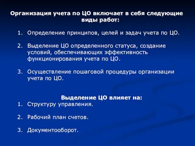 Организация учета по ЦО включает в себя следующие виды работ: Определение