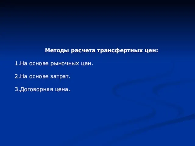 Методы расчета трансфертных цен: На основе рыночных цен. На основе затрат. Договорная цена.