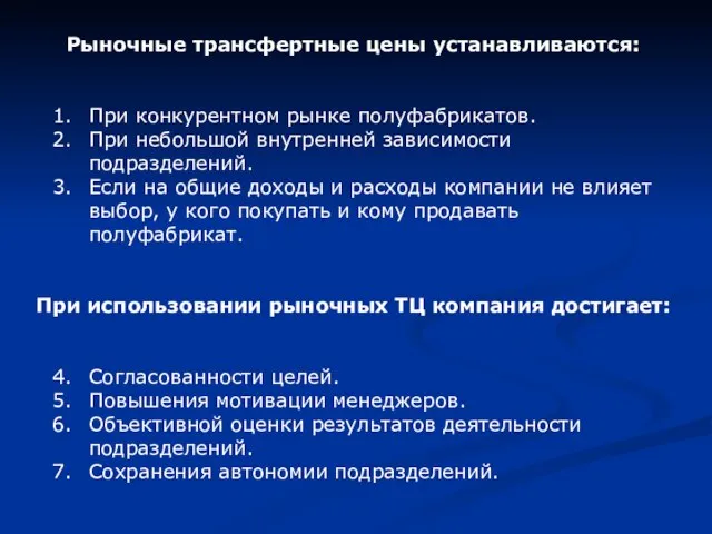 Рыночные трансфертные цены устанавливаются: При конкурентном рынке полуфабрикатов. При небольшой внутренней