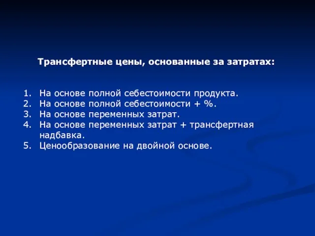 Трансфертные цены, основанные за затратах: На основе полной себестоимости продукта. На