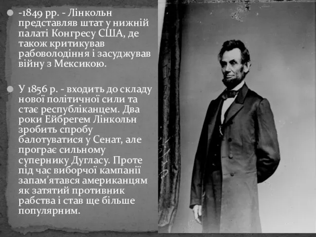 -1849 рр. - Лінкольн представляв штат у нижній палаті Конгресу США,