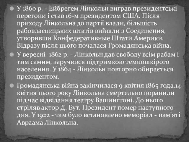 У 1860 р. - Ейбрегем Лінкольн виграв президентські перегони і став