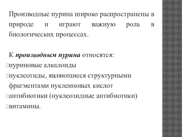 Производные пурина широко распространены в природе и играют важную роль в