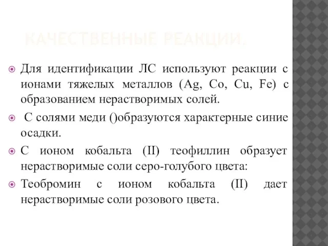 Для идентификации ЛС используют реакции с ионами тяжелых металлов (Ag, Со,