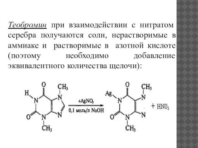 Теобромин при взаимодействии с нитратом серебра получаются соли, нерастворимые в аммиаке