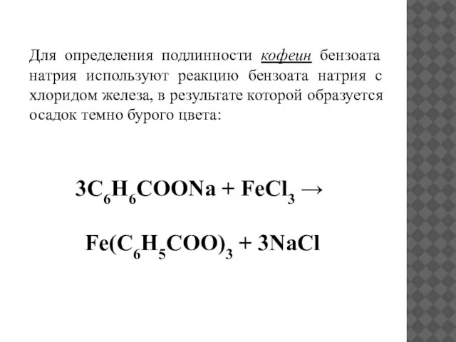 Для определения подлинности кофеин бензоата натрия используют реакцию бензоата натрия с