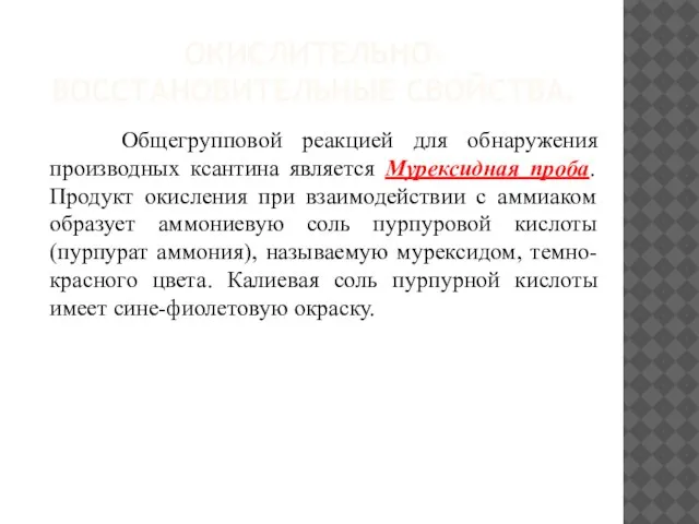 ОКИСЛИТЕЛЬНО-ВОССТАНОВИТЕЛЬНЫЕ СВОЙСТВА. Общегрупповой реакцией для обнаружения производных ксантина является Мурексидная проба.