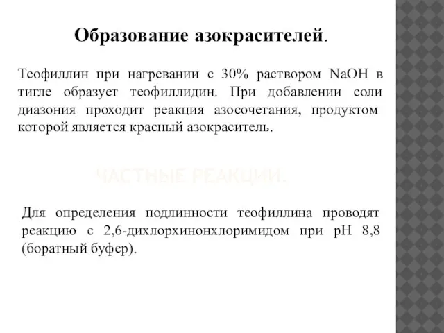 ЧАСТНЫЕ РЕАКЦИИ. Для определения подлинности теофиллина проводят реакцию с 2,6-дихлорхинонхлоримидом при