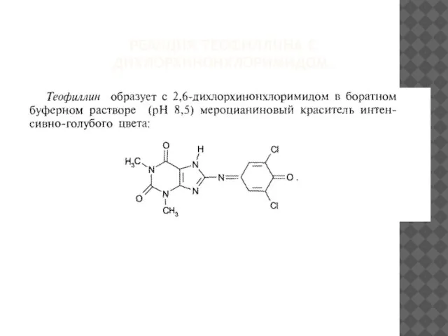 РЕАКЦИЯ ТЕОФИЛЛИНА С ДИХЛОРХИНОНХЛОРИМИДОМ.