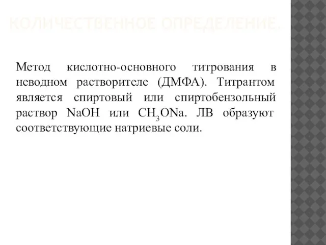 КОЛИЧЕСТВЕННОЕ ОПРЕДЕЛЕНИЕ. Метод кислотно-основного титрования в неводном растворителе (ДМФА). Титрантом является