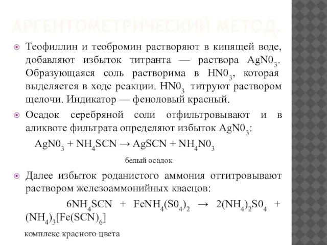 АРГЕНТОМЕТРИЧЕСКИЙ МЕТОД. Теофиллин и теобромин растворяют в кипящей воде, добавляют избыток