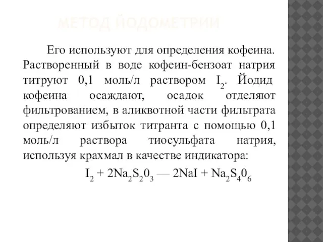 МЕТОД ЙОДОМЕТРИИ Его используют для определения кофеина. Растворенный в воде кофеин-бензоат