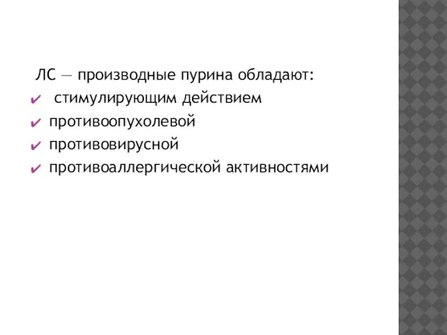 ЛС — производные пурина обладают: стимулирующим действием противоопухолевой противовирусной противоаллергической активностями