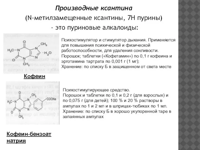 Производные ксантина (N-метилзамещенные ксантины, 7Н пурины) - это пуриновые алкалоиды: Кофеин