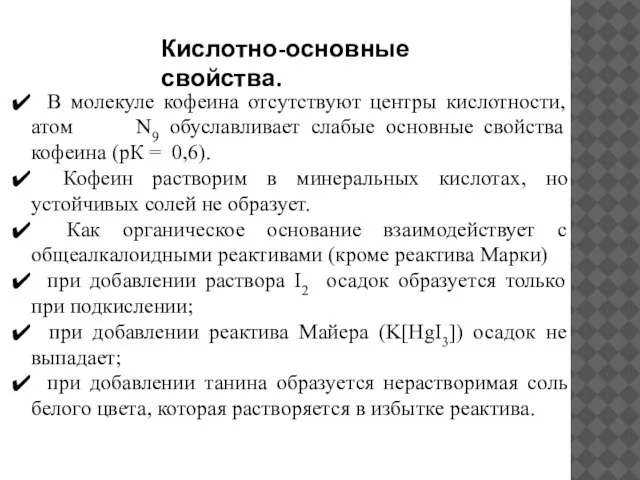 Кислотно-основные свойства. В молекуле кофеина отсутствуют центры кислотности, атом N9 обуславливает