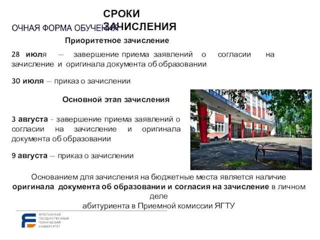 СРОКИ ЗАЧИСЛЕНИЯ Приоритетное зачисление 28 июля — завершение приема заявлений о