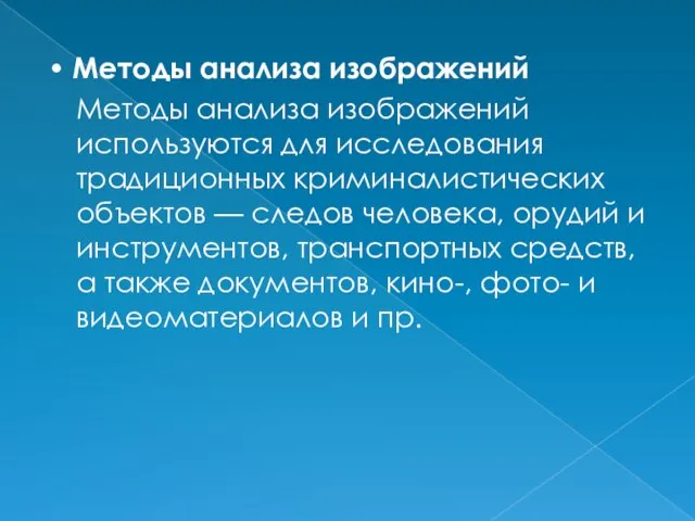 • Методы анализа изображений Методы анализа изображений используются для исследования традиционных