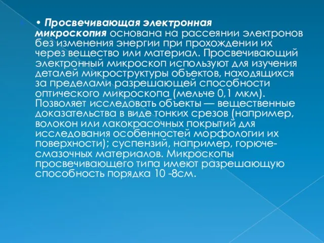 • Просвечивающая электронная микроскопия основана на рассеянии электронов без изменения энергии