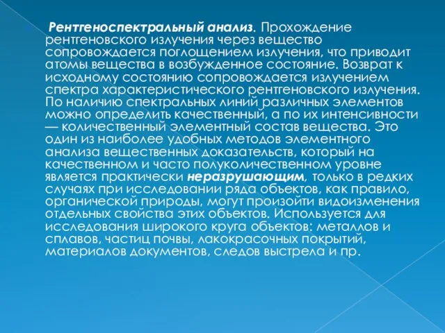 Рентгеноспектральный анализ. Прохождение рентгеновского излучения через вещество сопровождается поглощением излучения, что