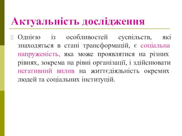 Актуальність дослідження Однією із особливостей суспільств, які знаходяться в стані трансформацій,