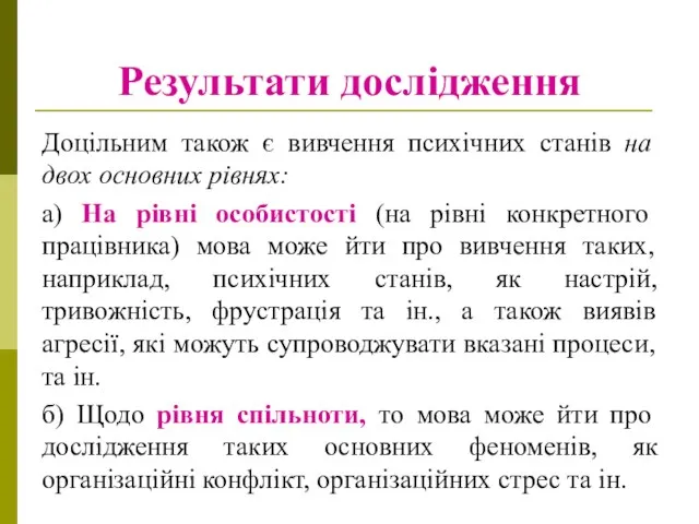 Результати дослідження Доцільним також є вивчення психічних станів на двох основних