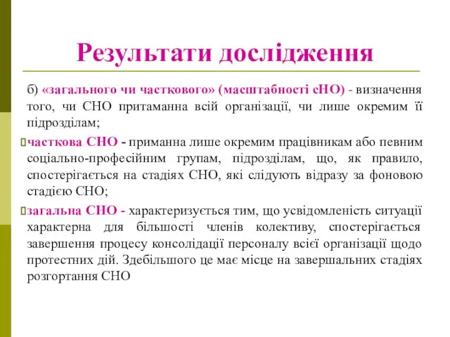 Результати дослідження б) «загального чи часткового» (масштабності сНО) - визначення того,