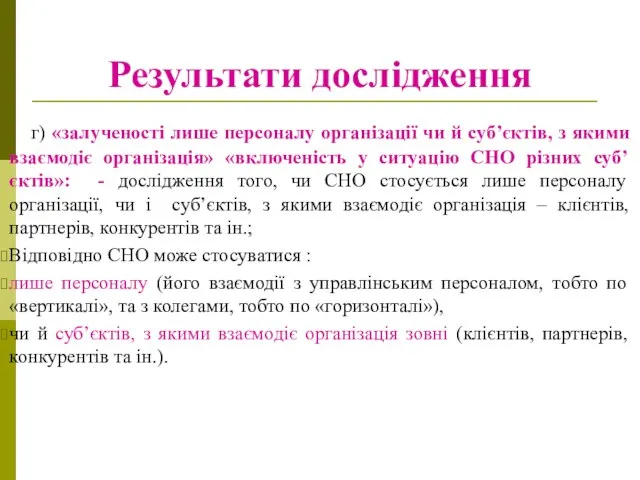 Результати дослідження г) «залученості лише персоналу організації чи й суб’єктів, з