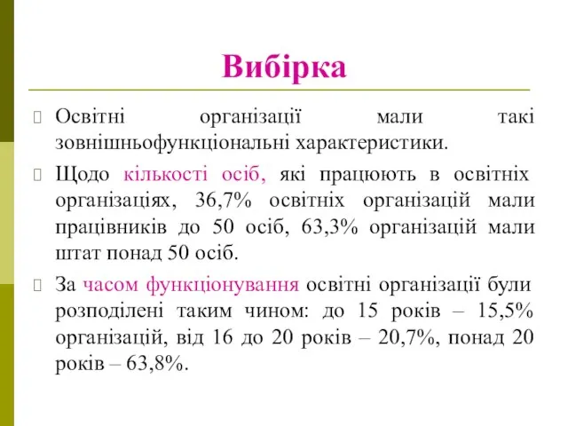 Вибірка Освітні організації мали такі зовнішньофункціональні характеристики. Щодо кількості осіб, які