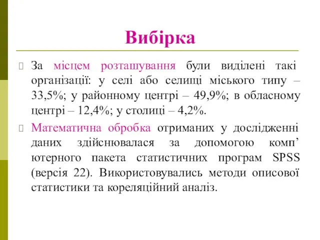 Вибірка За місцем розташування були виділені такі організації: у селі або