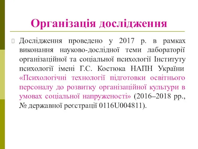 Організація дослідження Дослідження проведено у 2017 р. в рамках виконання науково-дослідної