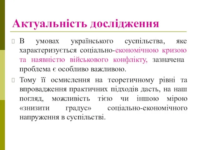Актуальність дослідження В умовах українського суспільства, яке характеризується соціально-економічною кризою та
