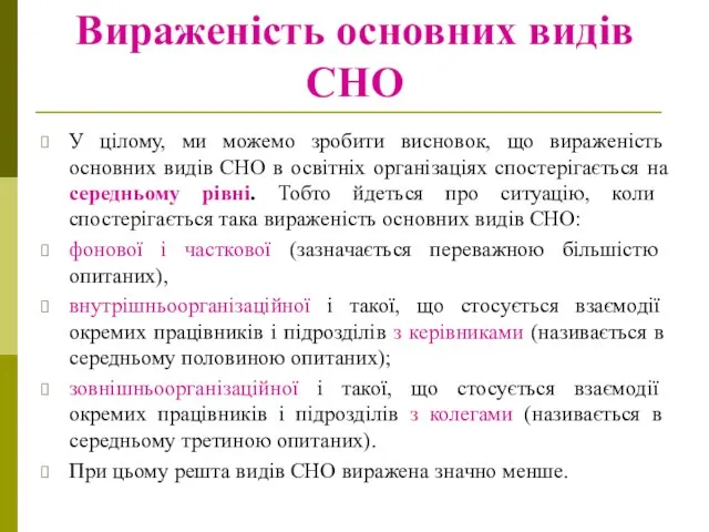 Вираженість основних видів СНО У цілому, ми можемо зробити висновок, що