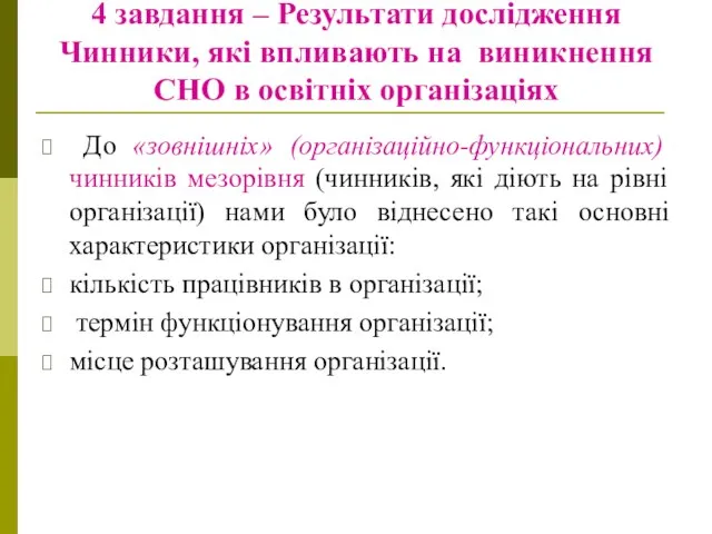 4 завдання – Результати дослідження Чинники, які впливають на виникнення СНО