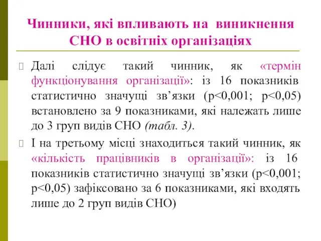 Чинники, які впливають на виникнення СНО в освітніх організаціях Далі слідує