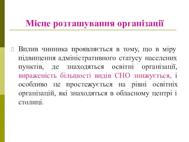 Місце розташування організації Вплив чинника проявляється в тому, що в міру