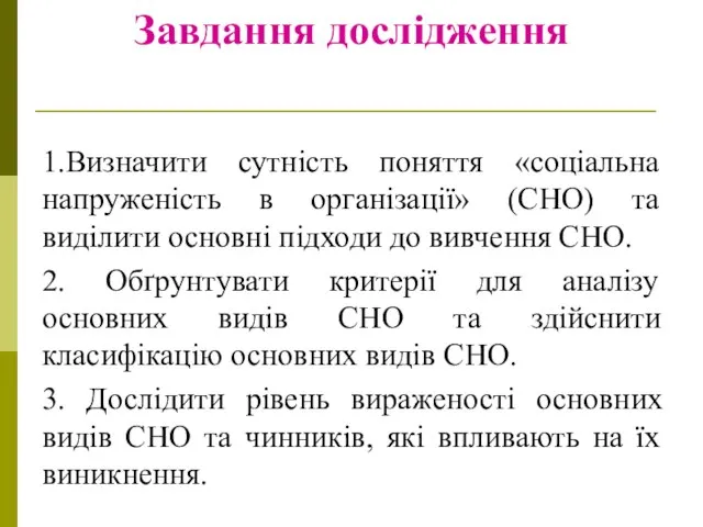 Завдання дослідження 1.Визначити сутність поняття «соціальна напруженість в організації» (СНО) та