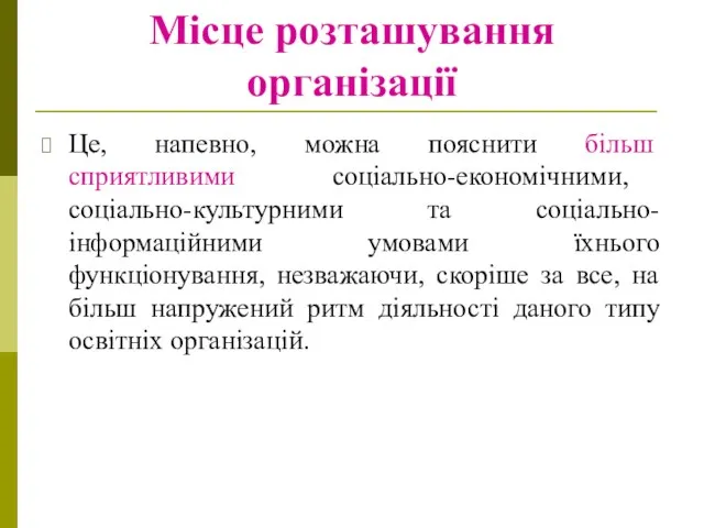 Місце розташування організації Це, напевно, можна пояснити більш сприятливими соціально-економічними, соціально-культурними